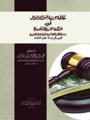 cover image of مكافحة جريمة غسل الأموال في المملكة العربية السعودية : دراسة لنظام مكافحة جريمة غسل الأموال السعودي الجديد رقم م / 31 لعام 1433 هـ